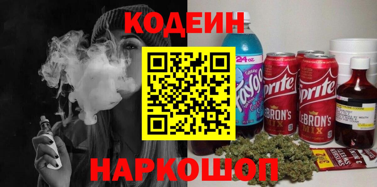 Codein напиток Lean (лин)  Кодеин Purple Drank  Вход с VPN  Приморско-Ахтарск 